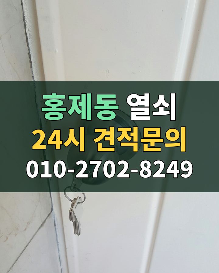 홍제동 열쇠 24시 견적문의 010-2702-8249 현장 확인