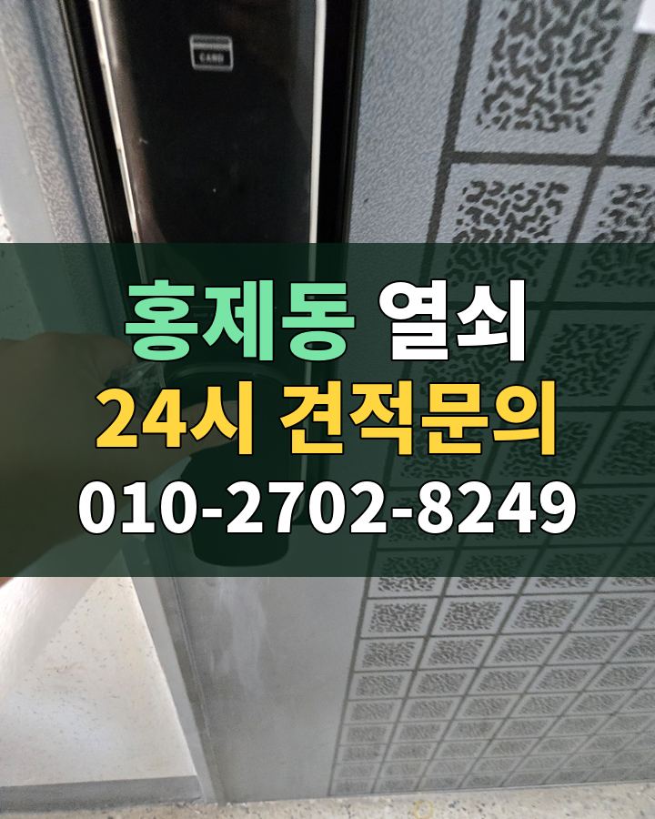 홍제동 열쇠 24시 견적문의 010-2702-8249 비용 상담