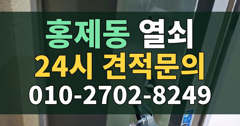 홍제동 열쇠 24시 견적문의 010-2702-8249