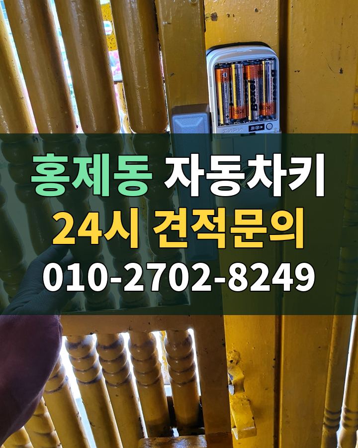 홍제동 자동차키 24시 견적문의 010-2702-8249 현장 확인