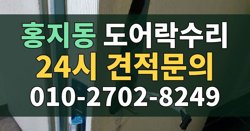 홍지동 도어락수리 24시 견적문의 010-2702-8249