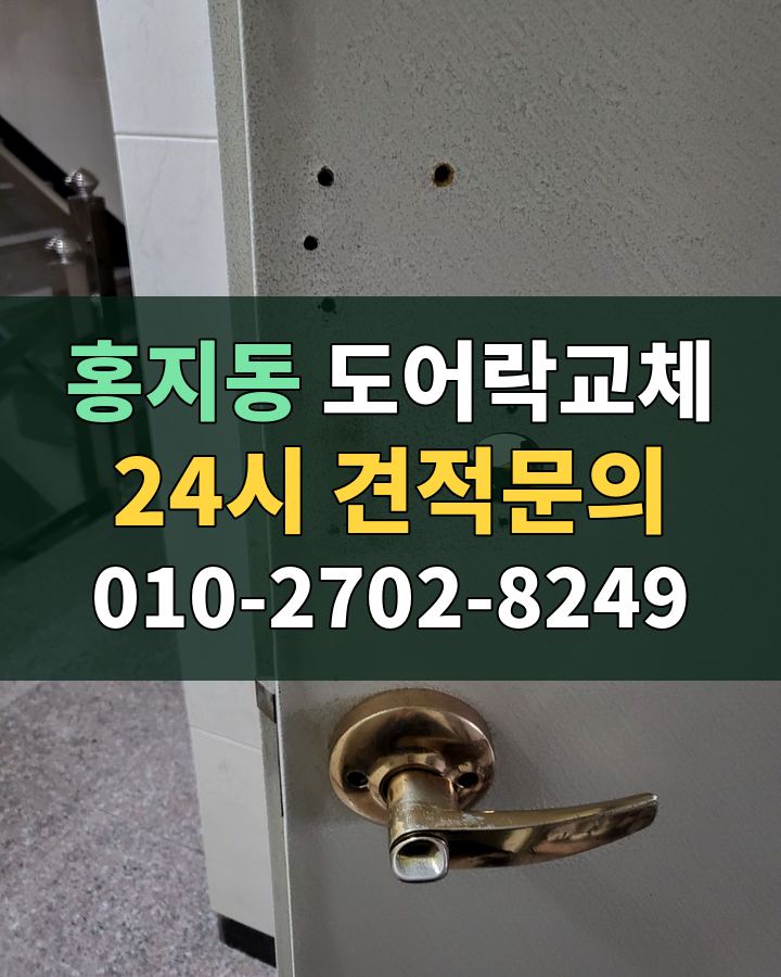 홍지동 도어락교체 24시 견적문의 010-2702-8249 현장 확인