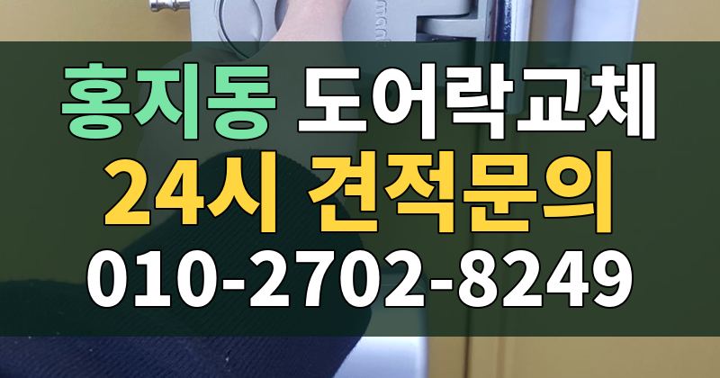 홍지동 도어락교체 24시 견적문의 010-2702-8249