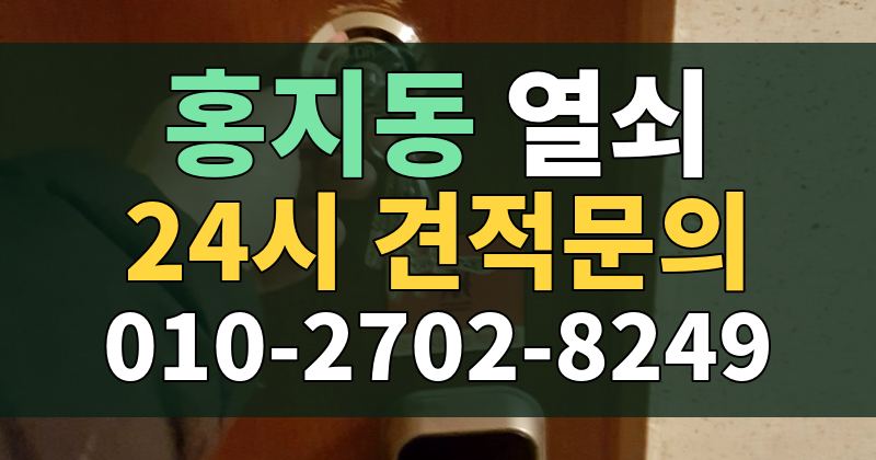 홍지동 열쇠 24시 견적문의 010-2702-8249