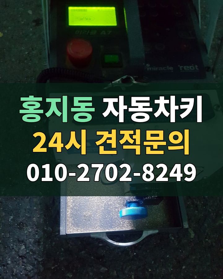 홍지동 자동차키 24시 견적문의 010-2702-8249 현장 확인