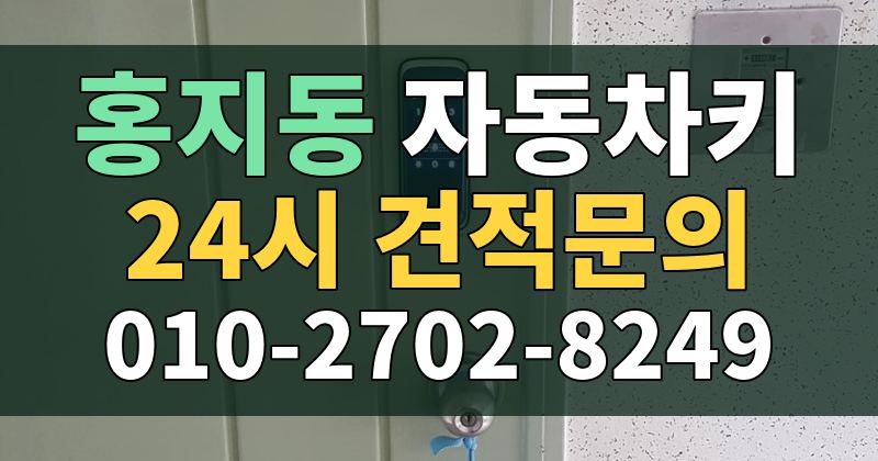 홍지동 자동차키 24시 견적문의 010-2702-8249