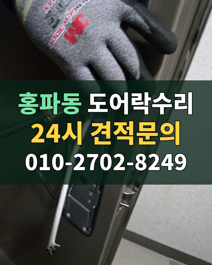 홍파동 도어락수리 24시 견적문의 010-2702-8249 현장 확인