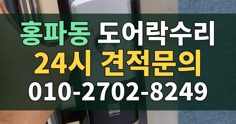 홍파동 도어락수리 24시 견적문의 010-2702-8249
