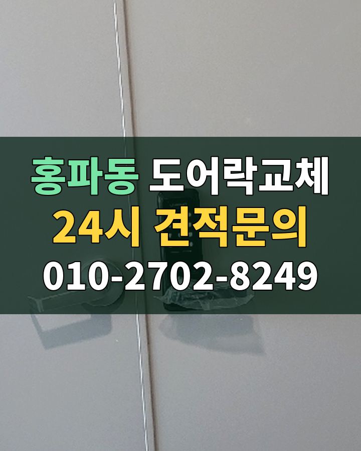 홍파동 도어락교체 24시 견적문의 010-2702-8249 비용 상담