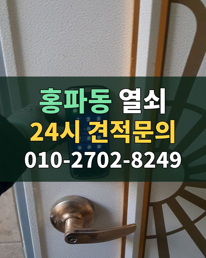홍파동 열쇠 24시 견적문의 010-2702-8249 비용 상담