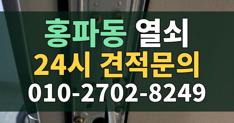 홍파동 열쇠 24시 견적문의 010-2702-8249