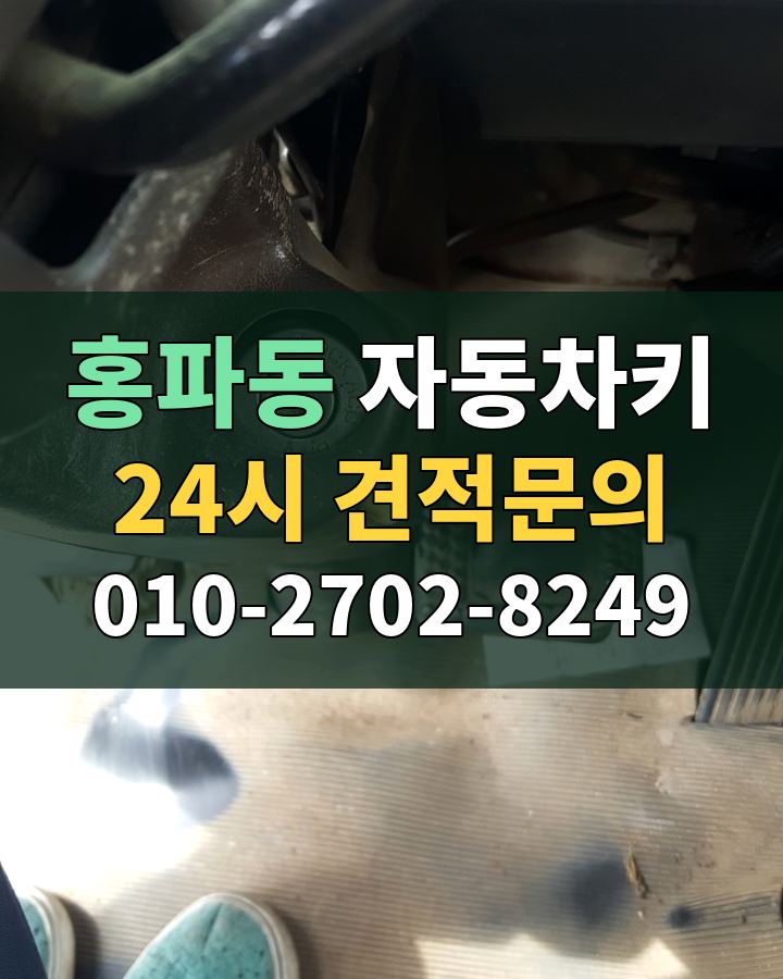홍파동 자동차키 24시 견적문의 010-2702-8249 현장 확인