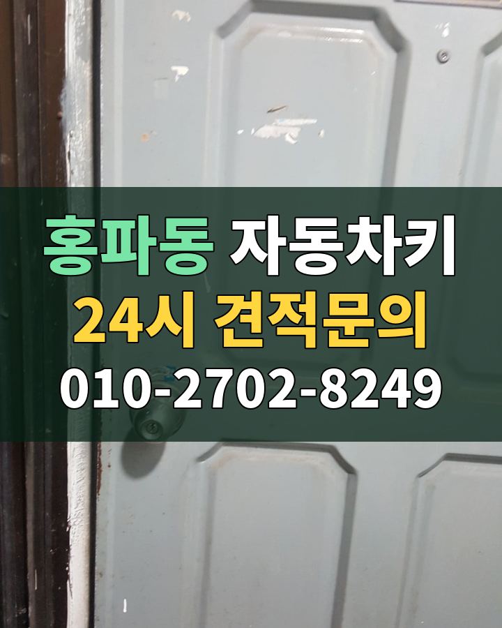 홍파동 자동차키 24시 견적문의 010-2702-8249 비용 상담