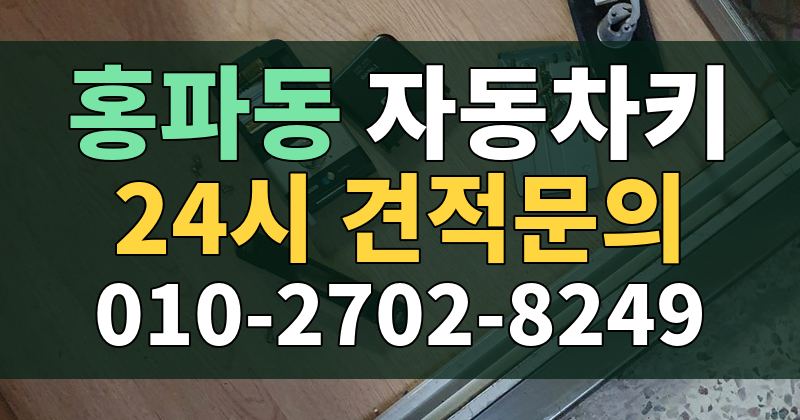 홍파동 자동차키 24시 견적문의 010-2702-8249