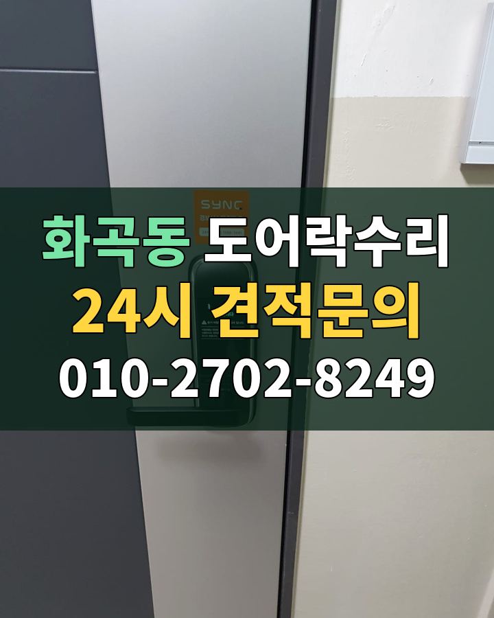화곡동 도어락수리 24시 견적문의 010-2702-8249 비용 상담