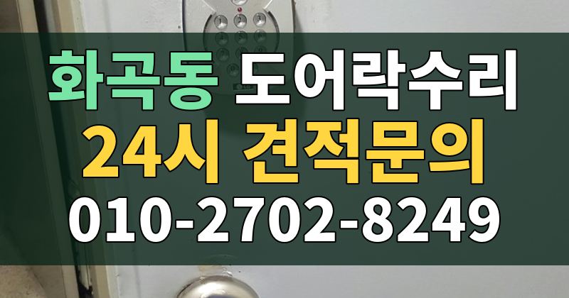 화곡동 도어락수리 24시 견적문의 010-2702-8249