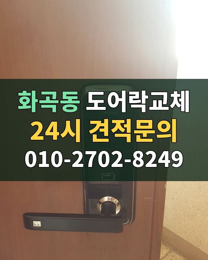 화곡동 도어락교체 24시 견적문의 010-2702-8249 비용 상담