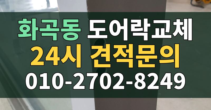 화곡동 도어락교체 24시 견적문의 010-2702-8249