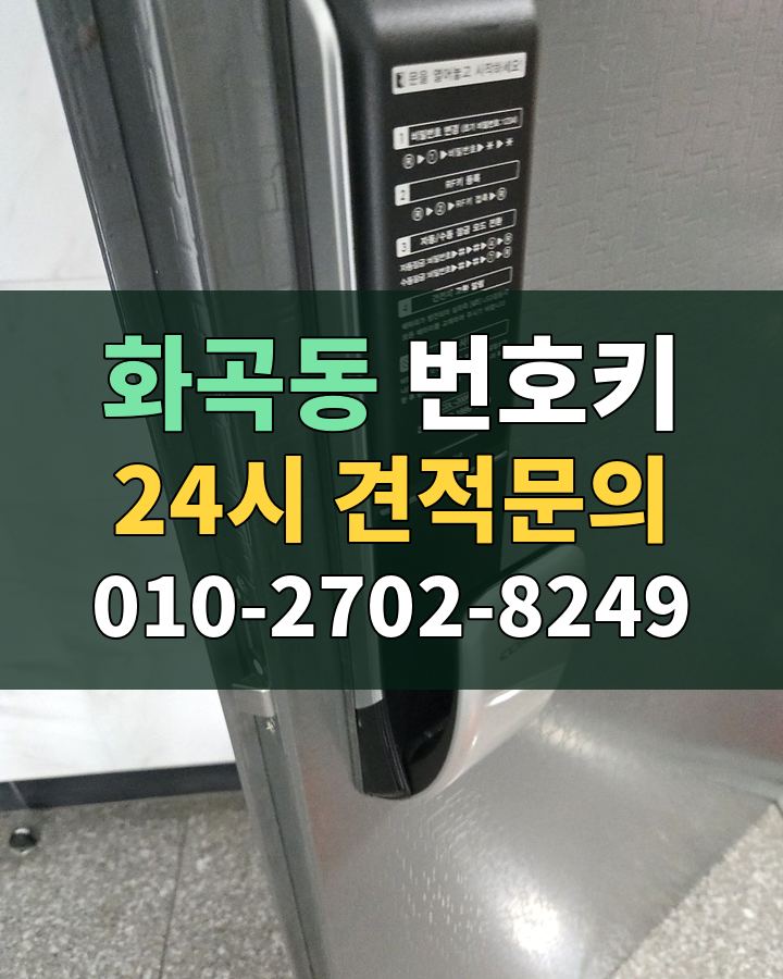 화곡동 번호키 24시 견적문의 010-2702-8249 현장 확인