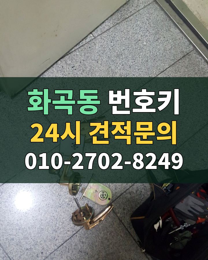 화곡동 번호키 24시 견적문의 010-2702-8249 비용 상담