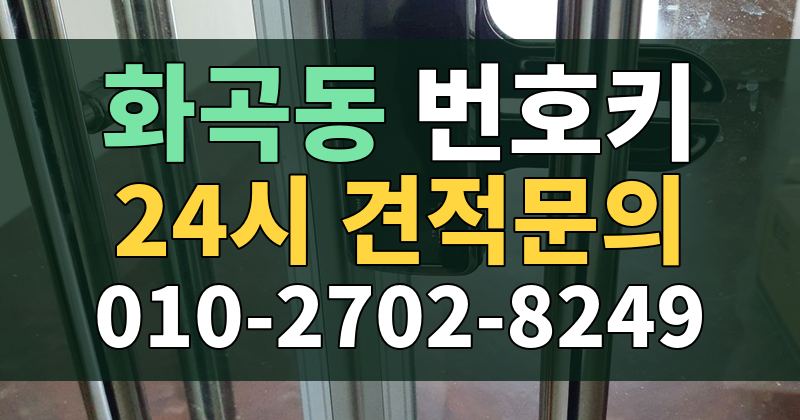 화곡동 번호키 24시 견적문의 010-2702-8249