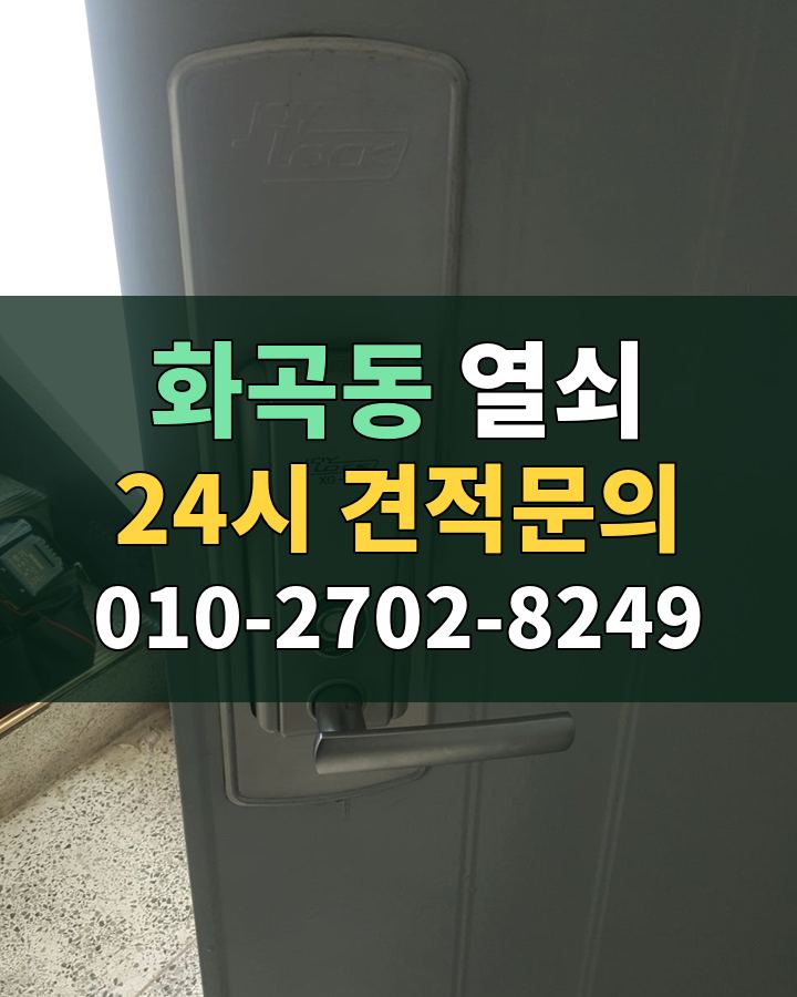 화곡동 열쇠 24시 견적문의 010-2702-8249 비용 상담