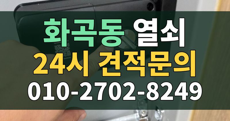 화곡동 열쇠 24시 견적문의 010-2702-8249