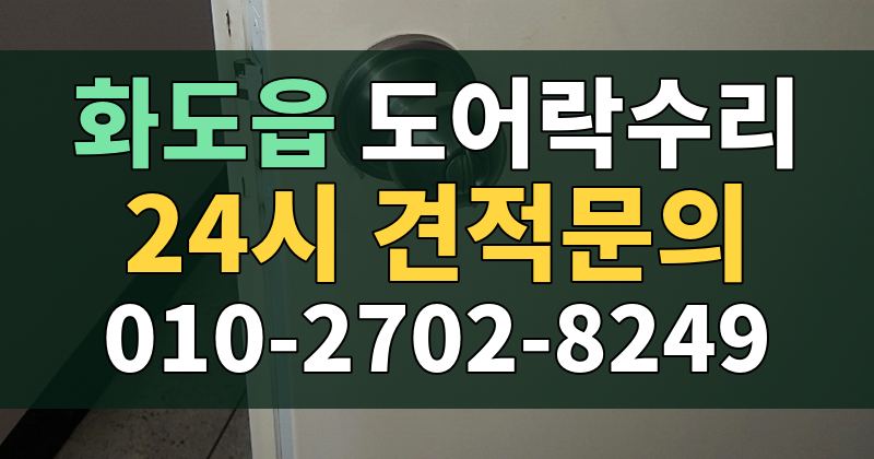 화도읍 도어락수리 24시 견적문의 010-2702-8249