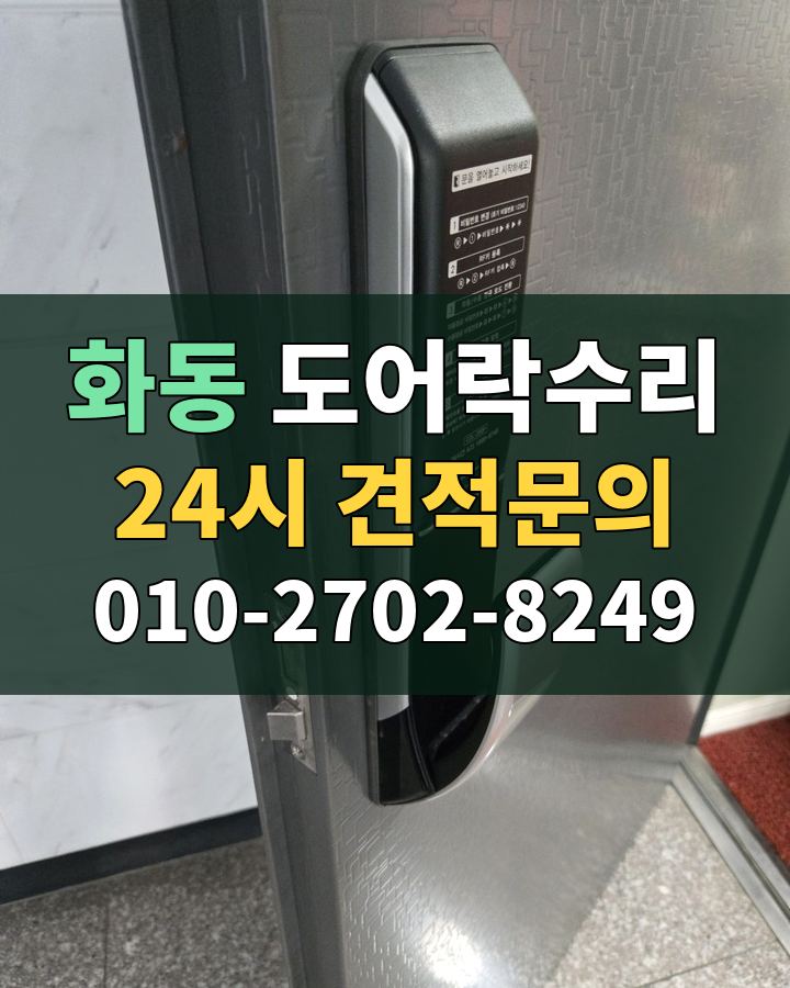 화동 도어락수리 24시 견적문의 010-2702-8249 비용 상담