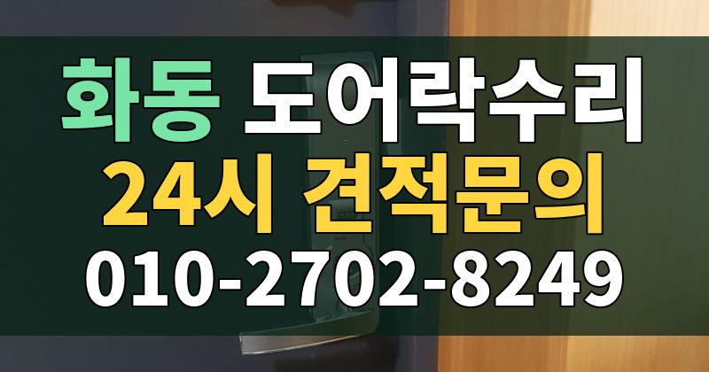 화동 도어락수리 24시 견적문의 010-2702-8249