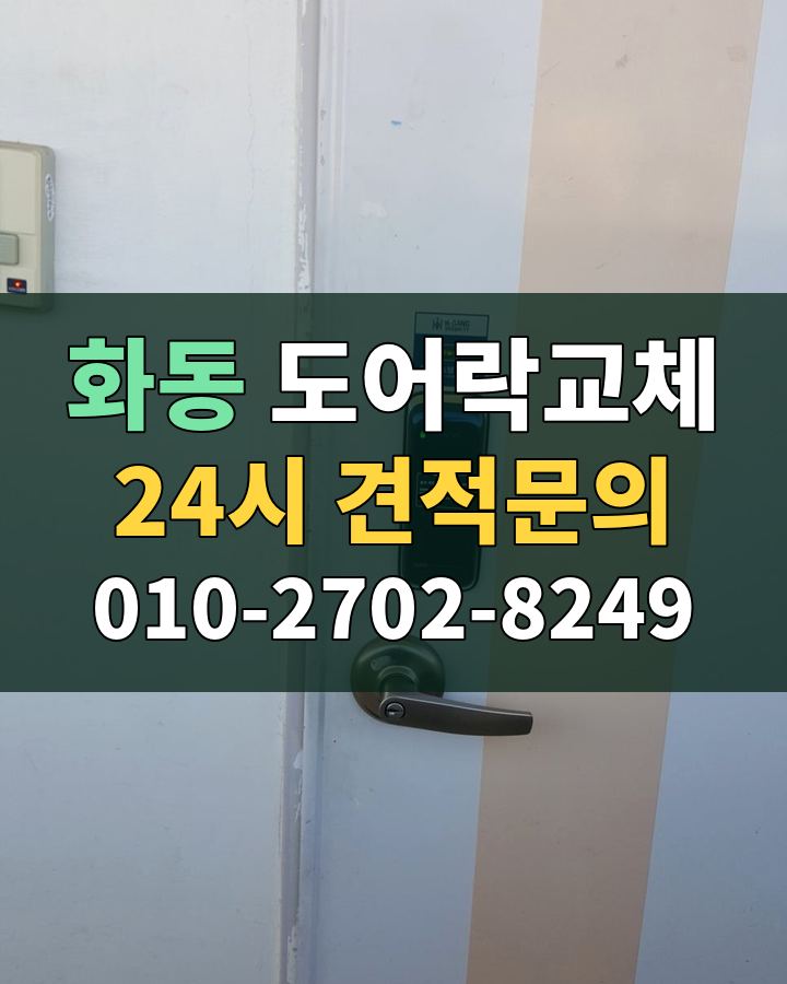 화동 도어락교체 24시 견적문의 010-2702-8249 현장 확인