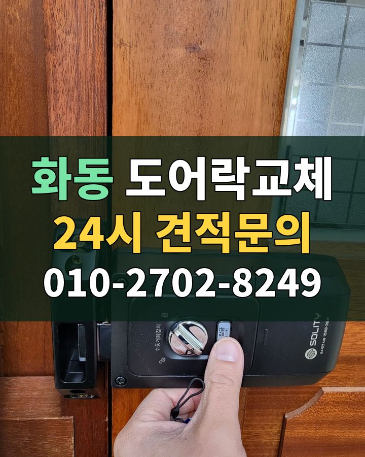화동 도어락교체 24시 견적문의 010-2702-8249 비용 상담