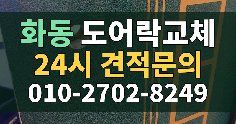 화동 도어락교체 24시 견적문의 010-2702-8249