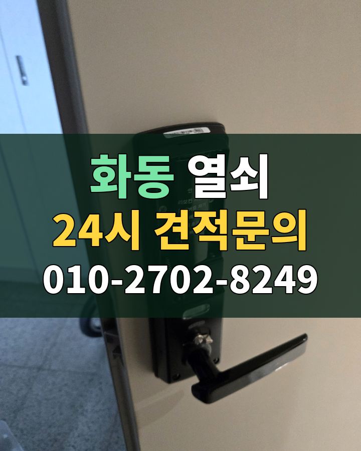화동 열쇠 24시 견적문의 010-2702-8249 현장 확인