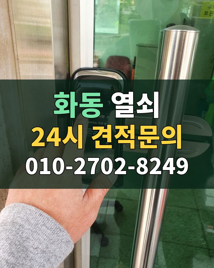화동 열쇠 24시 견적문의 010-2702-8249 비용 상담