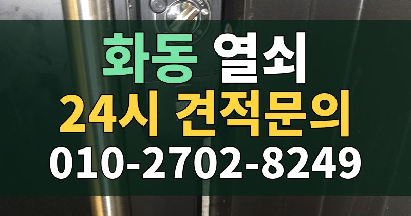 화동 열쇠 24시 견적문의 010-2702-8249