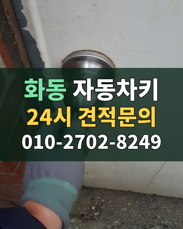화동 자동차키 24시 견적문의 010-2702-8249 현장 확인