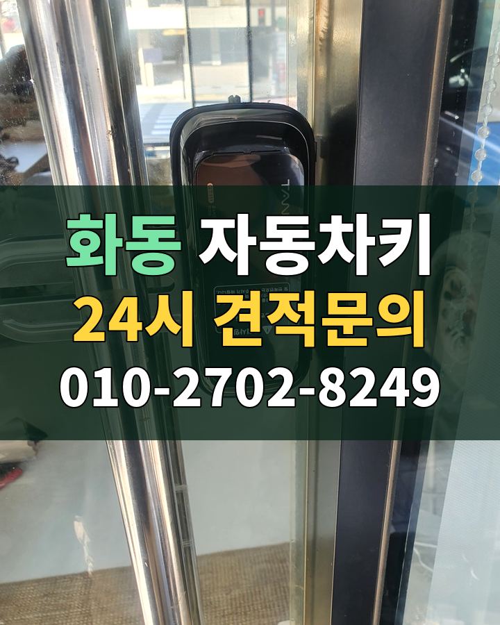 화동 자동차키 24시 견적문의 010-2702-8249 비용 상담