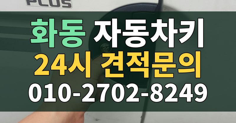 화동 자동차키 24시 견적문의 010-2702-8249