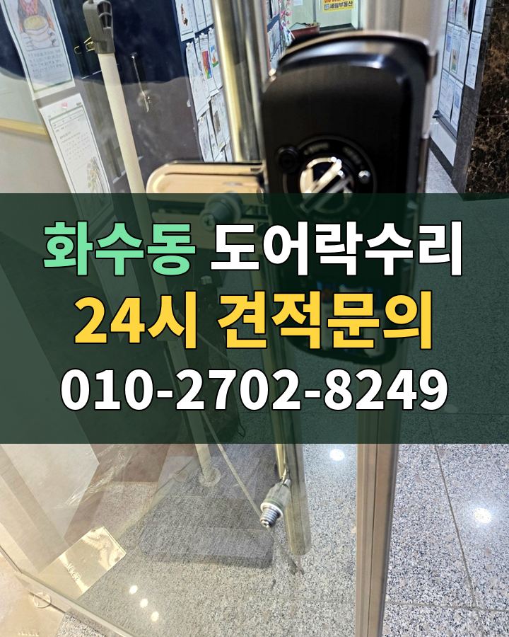 화수동 도어락수리 24시 견적문의 010-2702-8249 현장 확인