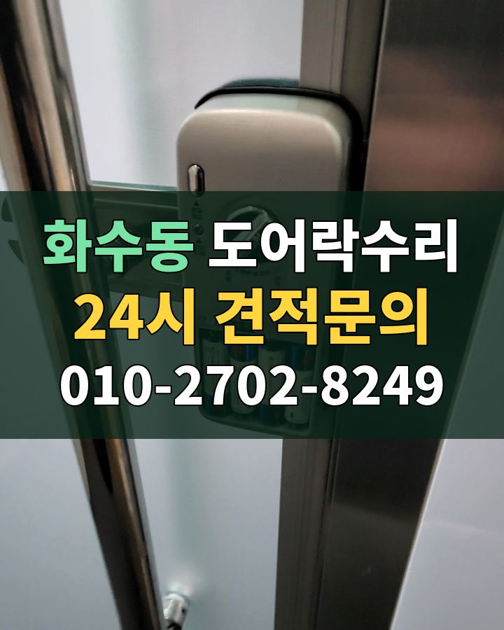 화수동 도어락수리 24시 견적문의 010-2702-8249 비용 상담