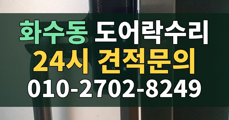 화수동 도어락수리 24시 견적문의 010-2702-8249