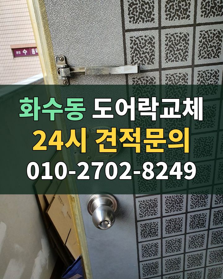 화수동 도어락교체 24시 견적문의 010-2702-8249 현장 확인