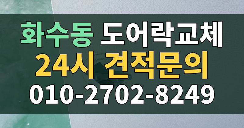 화수동 도어락교체 24시 견적문의 010-2702-8249