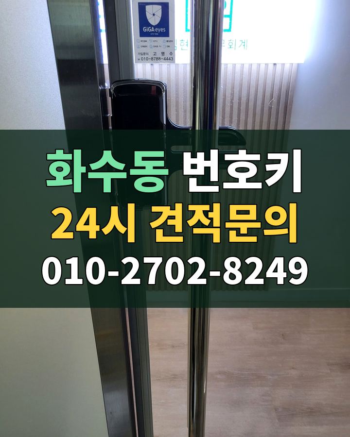 화수동 번호키 24시 견적문의 010-2702-8249 현장 확인