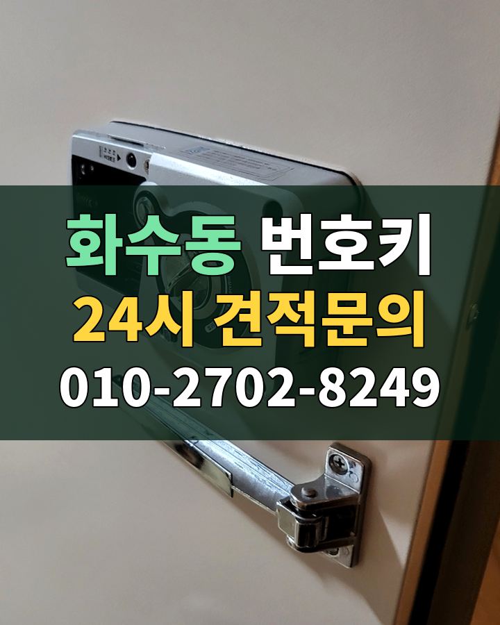 화수동 번호키 24시 견적문의 010-2702-8249 비용 상담