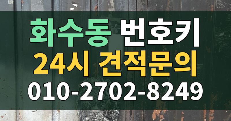 화수동 번호키 24시 견적문의 010-2702-8249