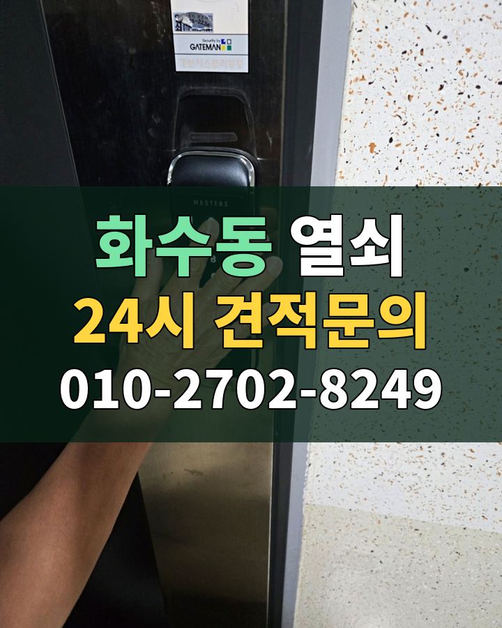 화수동 열쇠 24시 견적문의 010-2702-8249 현장 확인