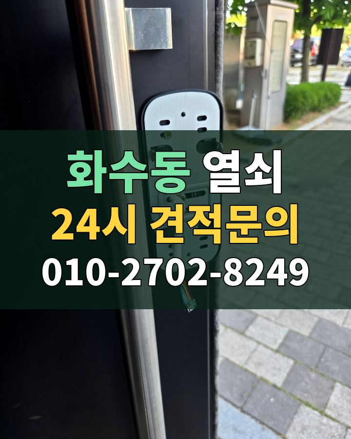 화수동 열쇠 24시 견적문의 010-2702-8249 비용 상담