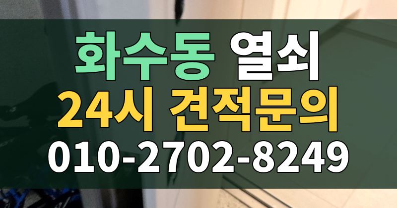 화수동 열쇠 24시 견적문의 010-2702-8249